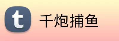 千炮捕鱼 logo